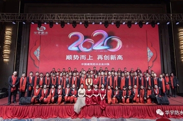 顺势而上 再创新高|梦之城防水2020年会圆满落幕