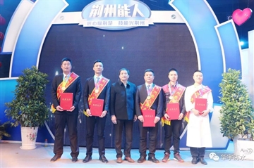 做匠人拥匠心，，，，，，梦之城工匠“荆州能人”榜上有名