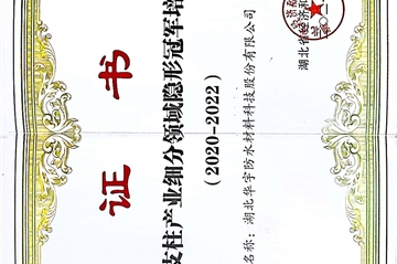 热烈祝贺||湖北梦之城防水材料科技股份有限公司荣获湖北省支柱产业细分领域隐形冠军培育企业