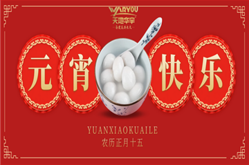 情人节遇上元宵节，，，，，，祝您喜乐团圆，，，，，，良宵与共！