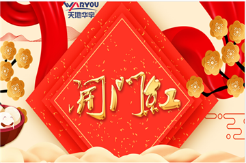 事业新启，，，，，，如虎添翼|天地梦之城集团开工大吉！