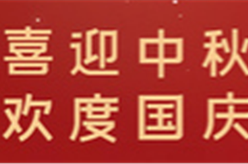 月满中秋，，，，，，，，情暖十一