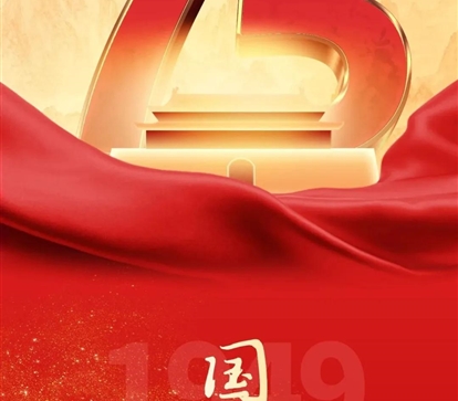 喜迎国庆，，，，，，，，祝祖国母亲75岁生日快乐！