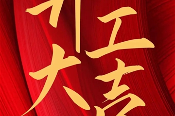 2024 开工大吉|梦之城新启，，，，，，共赴新征程！